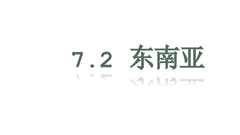 7.2+东南亚+课件-2023-2024学年七年级地理下学期人教版第1页