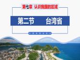 （中图版）七年级下册地理第7章第2节台湾省课件PPT