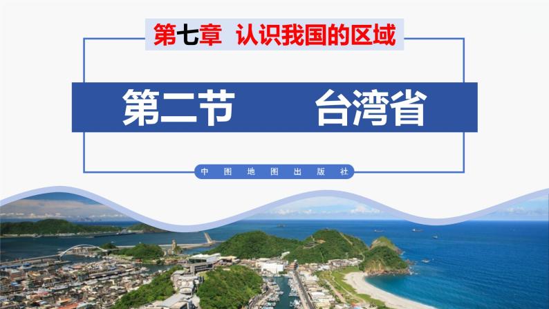 （中图版）七年级下册地理第7章第2节台湾省课件PPT01