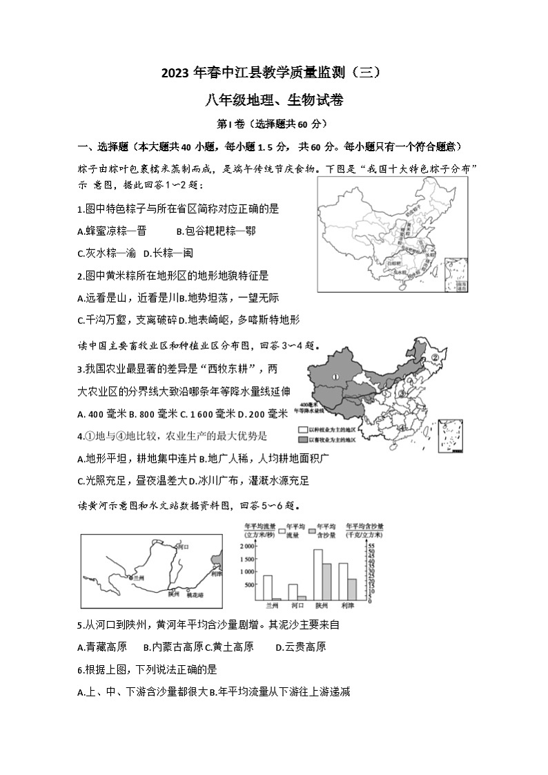 四川省德阳市中江县2022—2023学年八年级下学期第三次月考地理、生物试题01