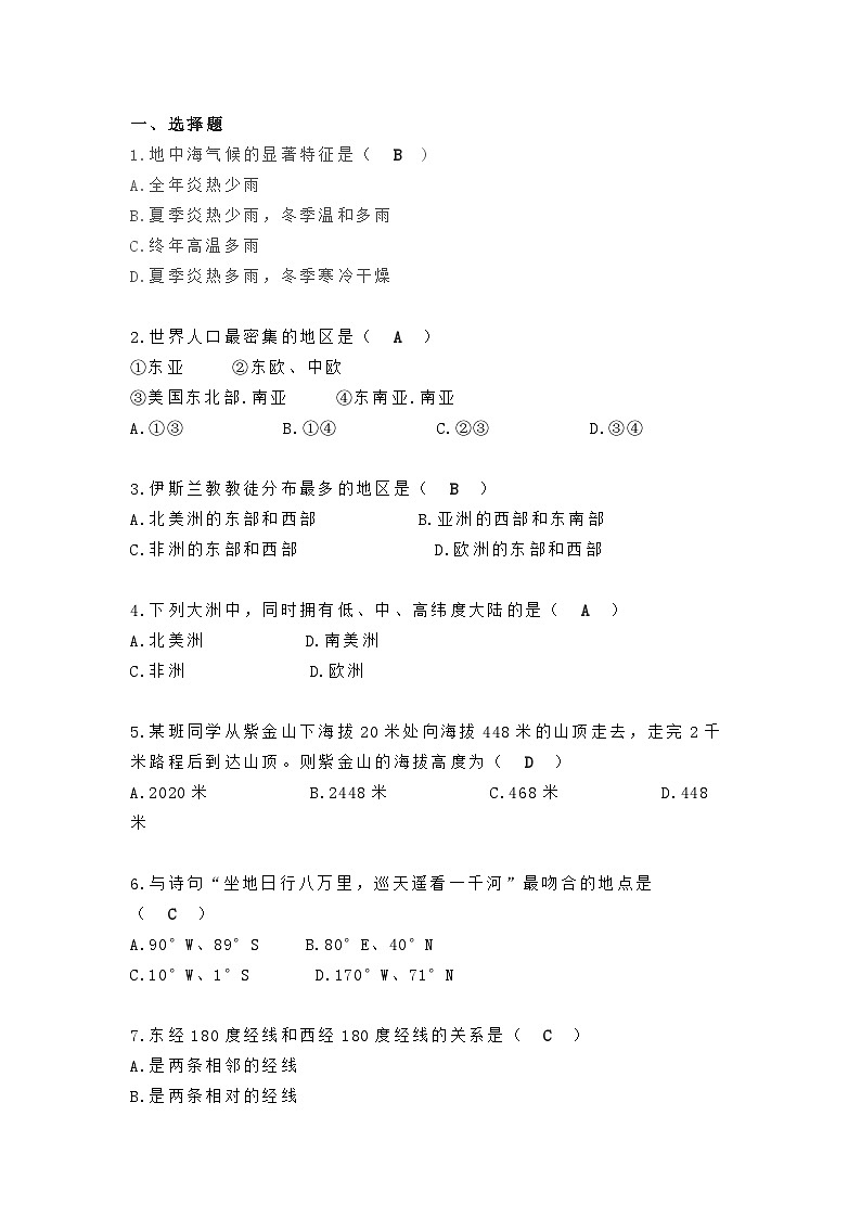 初中地理易错易混题汇总第1页