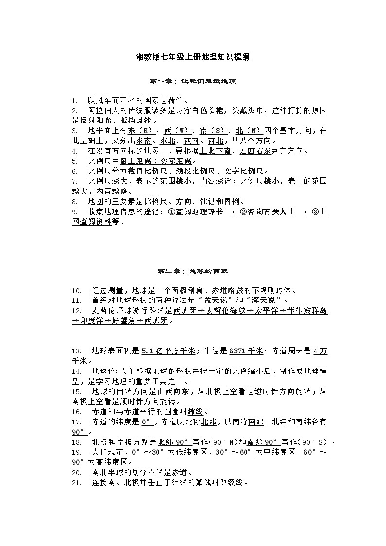 湘教版七年级上册地理知识提纲01