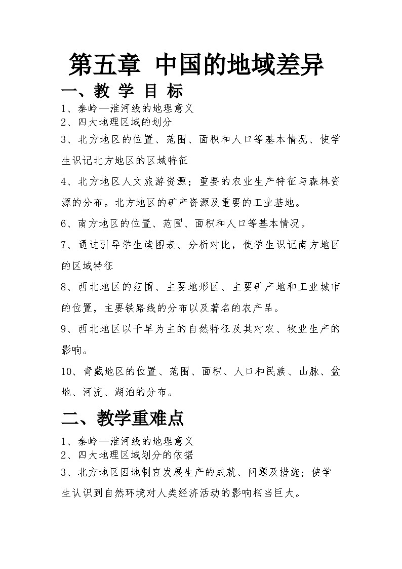 第五章中国的地域差异教案2023-2024学年湘教版八年级地理下册第1页