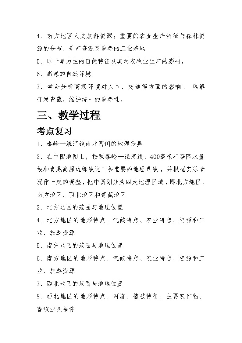 第五章中国的地域差异教案2023-2024学年湘教版八年级地理下册第2页