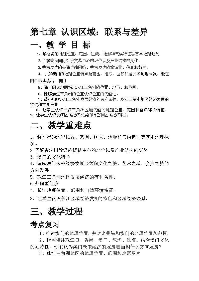 第七章认识区域：联系与差异教案2023-2024学年湘教版八年级地理下册第1页