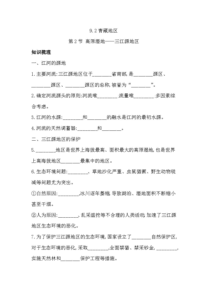 9.2高原湿地——三江源地区同步习题（含答案）-2023-2024学年八年级地理下学期人教版第1页