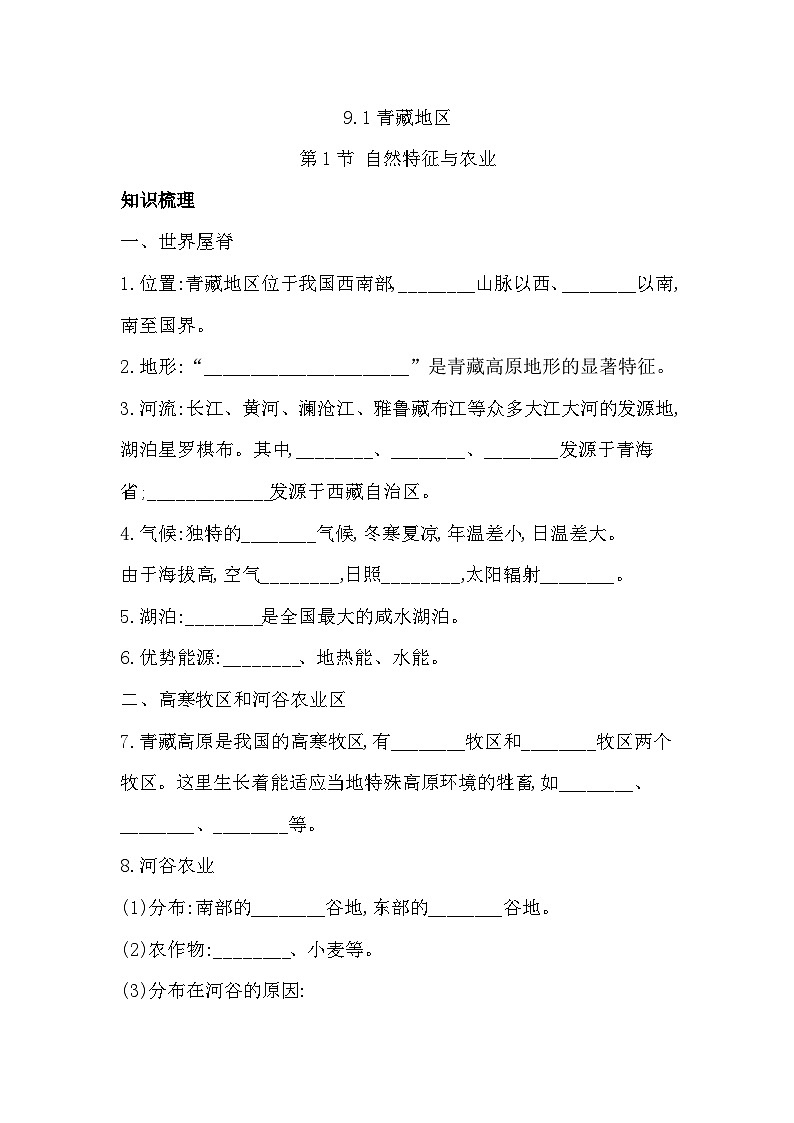 9.1青藏地区自然特征与农业同步习题（含答案）-2023-2024学年人教版八年级地理下册01