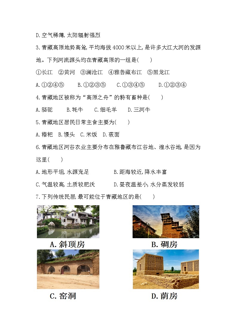 9.1青藏地区自然特征与农业同步习题（含答案）-2023-2024学年人教版八年级地理下册03