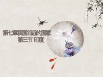 人教版 (新课标)七年级下册第三节 印度备课ppt课件