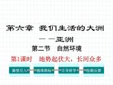 6.2+自然环境——第1课时+课件-2023-2024学年七年级地理下学期人教版