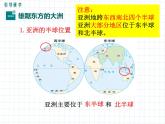 6.1+位置和范围+课件-2023-2024学年七年级地理下学期人教版