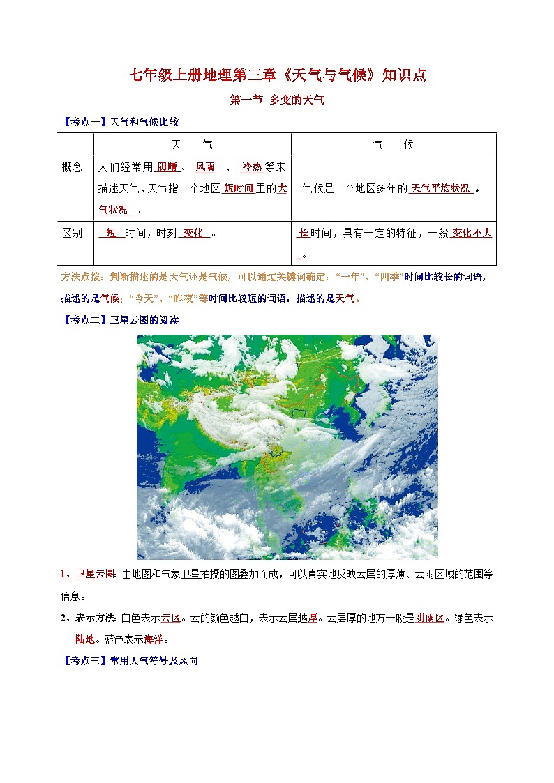 人教版七年级上册地理第三章《天气与气候》单元知识点讲义第1页