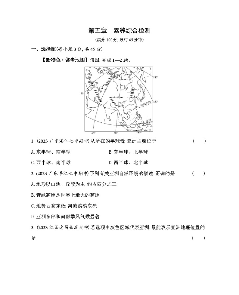 第五章　认识亚洲综合检测--2024年中图版地理八年级下册精品同步练习01