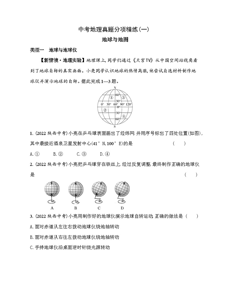 01-中考地理真题分项精练（一）地球与地图--2024年中图版地理八年级下册精品同步练习第1页