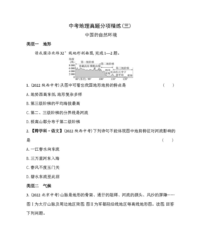 03-中考地理真题分项精练（三）中国的自然环境--2024年中图版地理八年级下册精品同步练习第1页