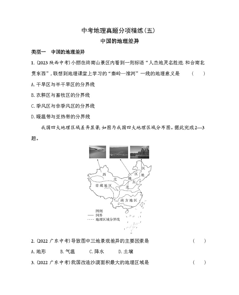 05-中考地理真题分项精练（五）中国的地理差异--2024年中图版地理八年级下册精品同步练习01