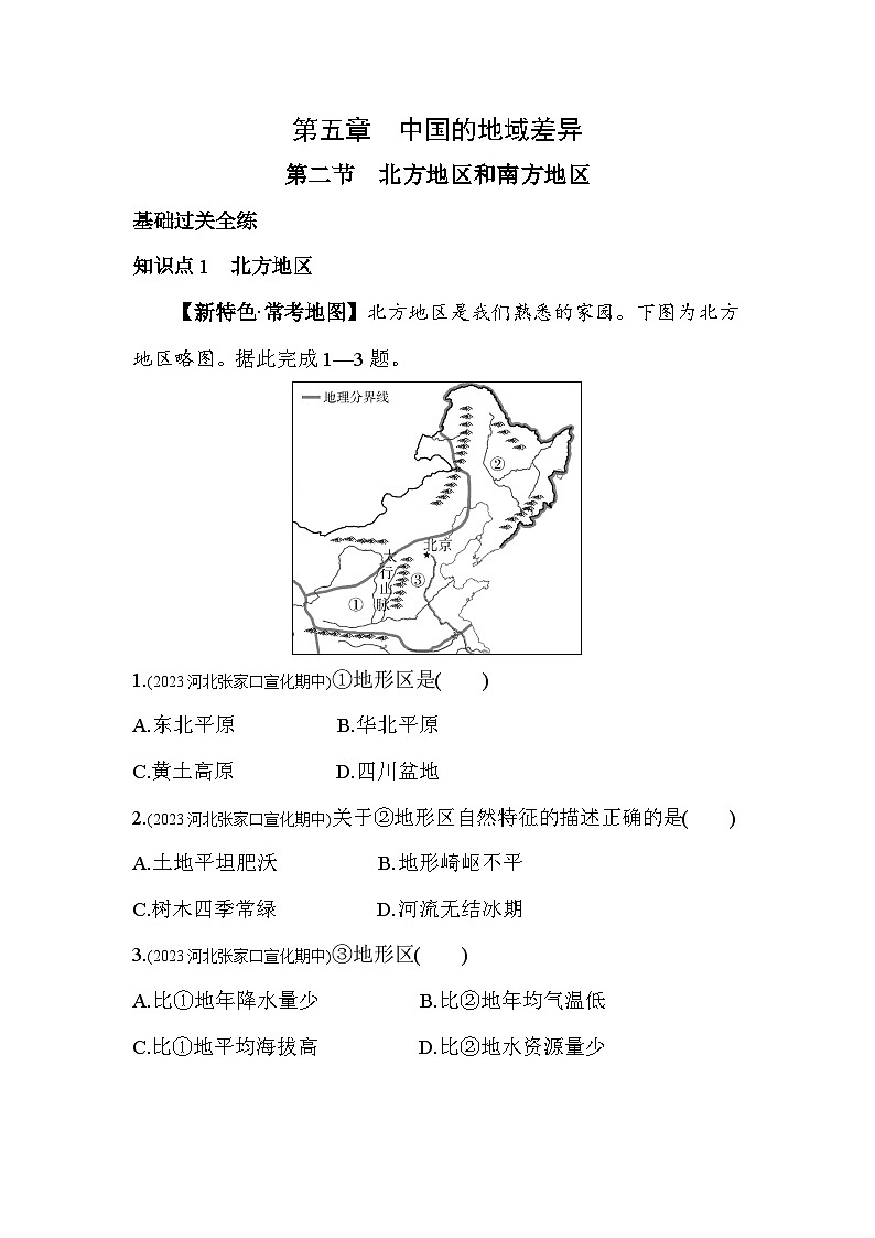 5.2   北方地区和南方地区--2024年湘教版地理八年级下册精品同步练习第1页