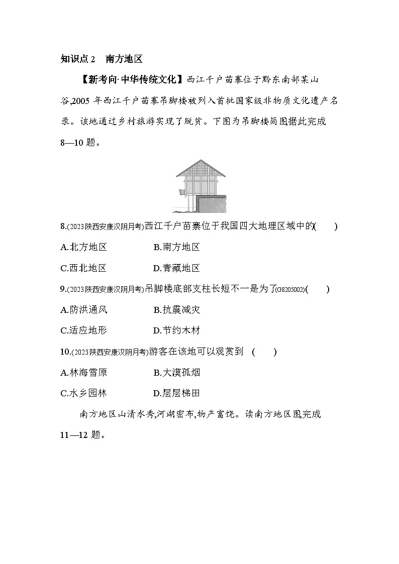 5.2   北方地区和南方地区--2024年湘教版地理八年级下册精品同步练习第3页