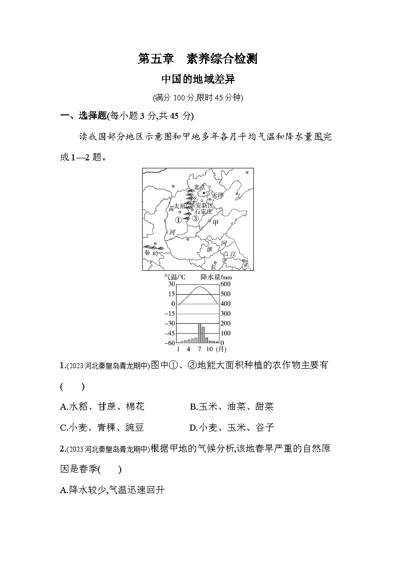 第五章   中国的地域差异综合检测--2024年湘教版地理八年级下册精品同步练习第1页