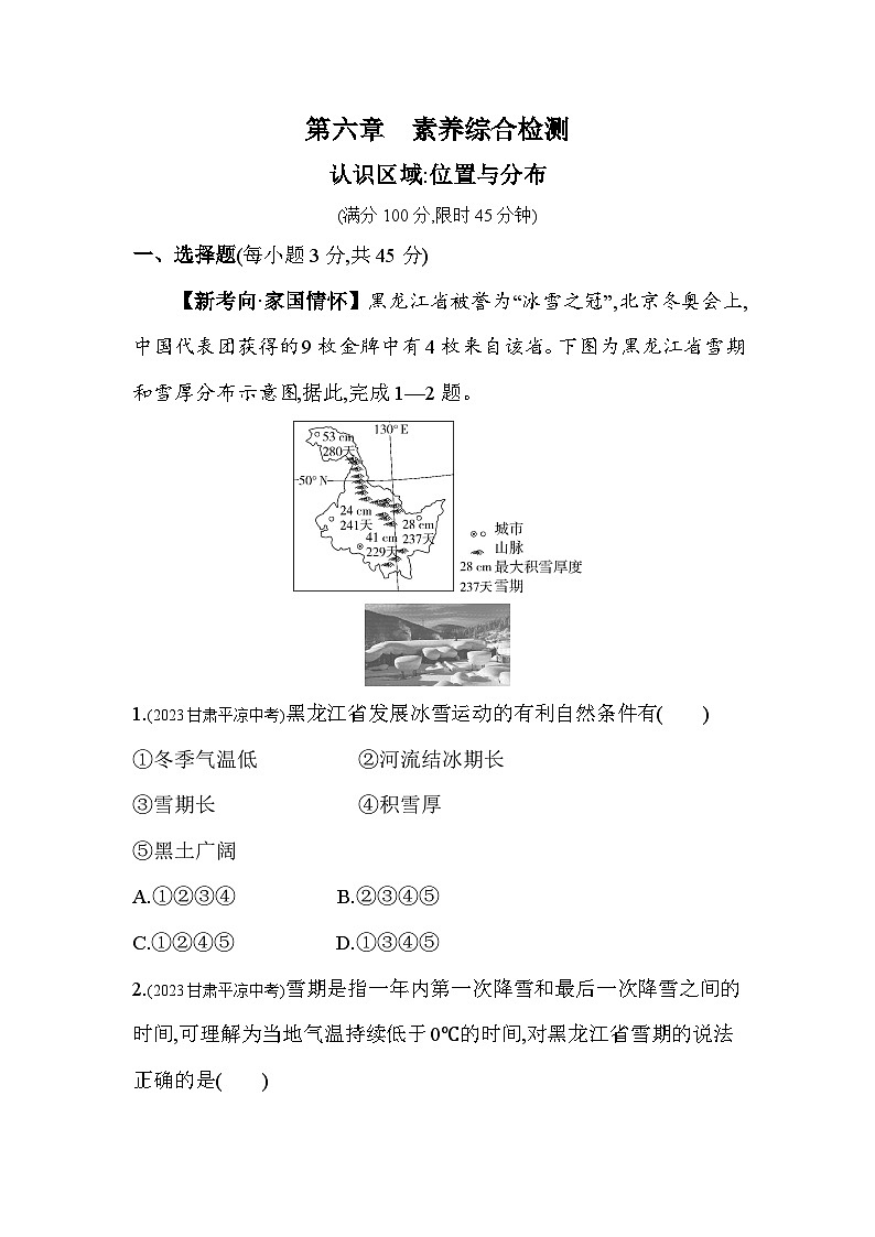 第六章   认识区域：位置与分布综合检测--2024年湘教版地理八年级下册精品同步练习第1页