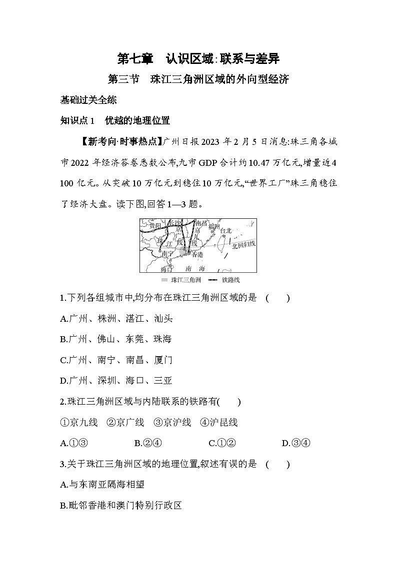 7.3   珠江三角洲区域的外向型经济--2024年湘教版地理八年级下册精品同步练习第1页