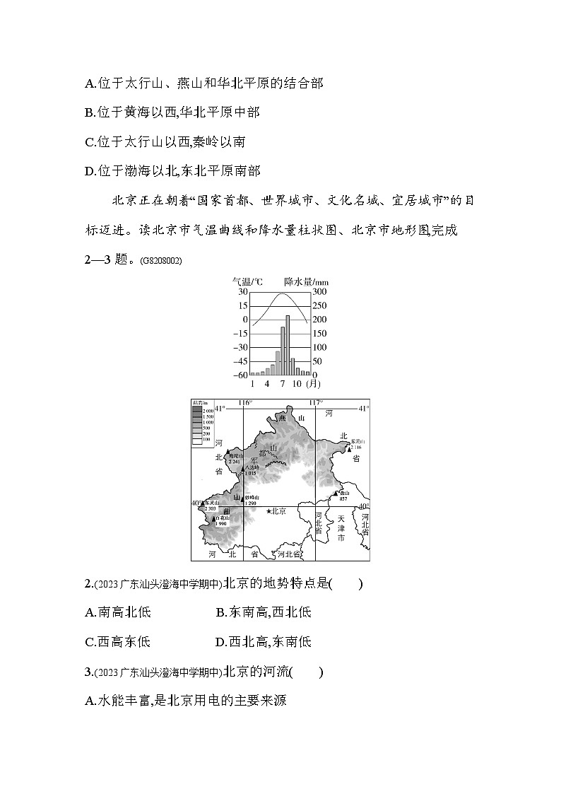 8.1   北京市的城市特征与建设成就--2024年湘教版地理八年级下册精品同步练习第2页