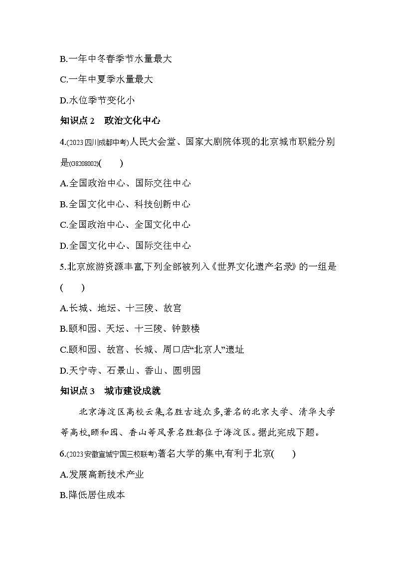 8.1   北京市的城市特征与建设成就--2024年湘教版地理八年级下册精品同步练习第3页