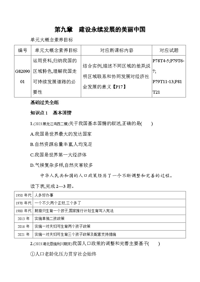 第九章　建设永续发展的美丽中国--2024年湘教版地理八年级下册精品同步练习第1页