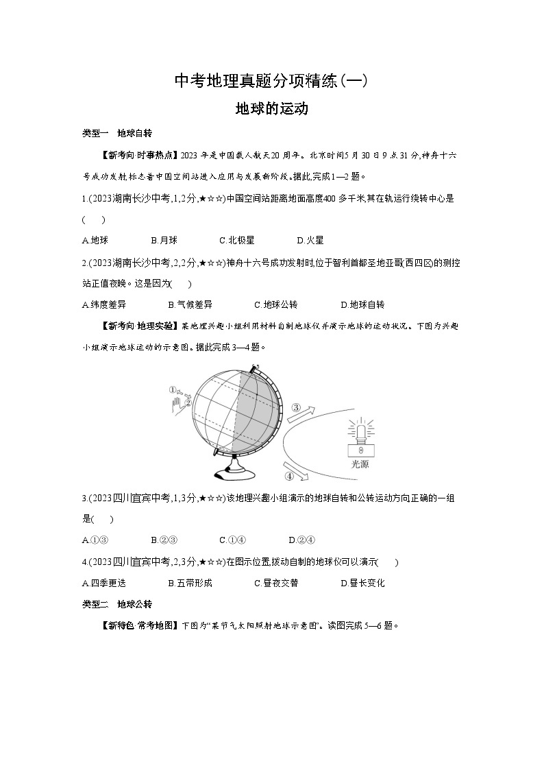 01-中考地理真题分项精练(一)   地球的运动--2024年湘教版地理八年级下册精品同步练习01