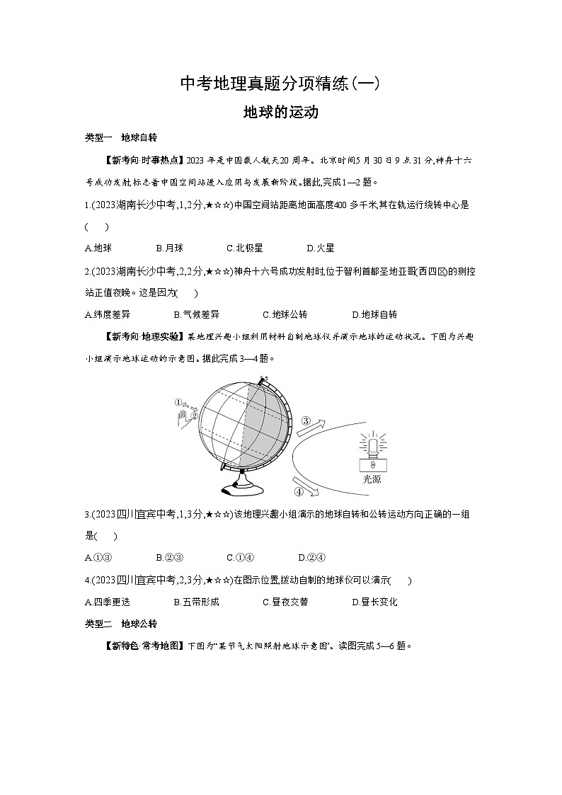01-中考地理真题分项精练(一)   地球的运动--2024年湘教版地理八年级下册精品同步练习第1页
