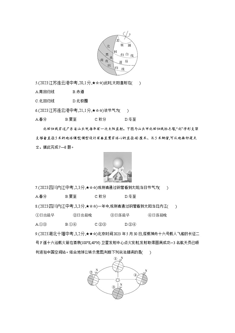 01-中考地理真题分项精练(一)   地球的运动--2024年湘教版地理八年级下册精品同步练习第2页