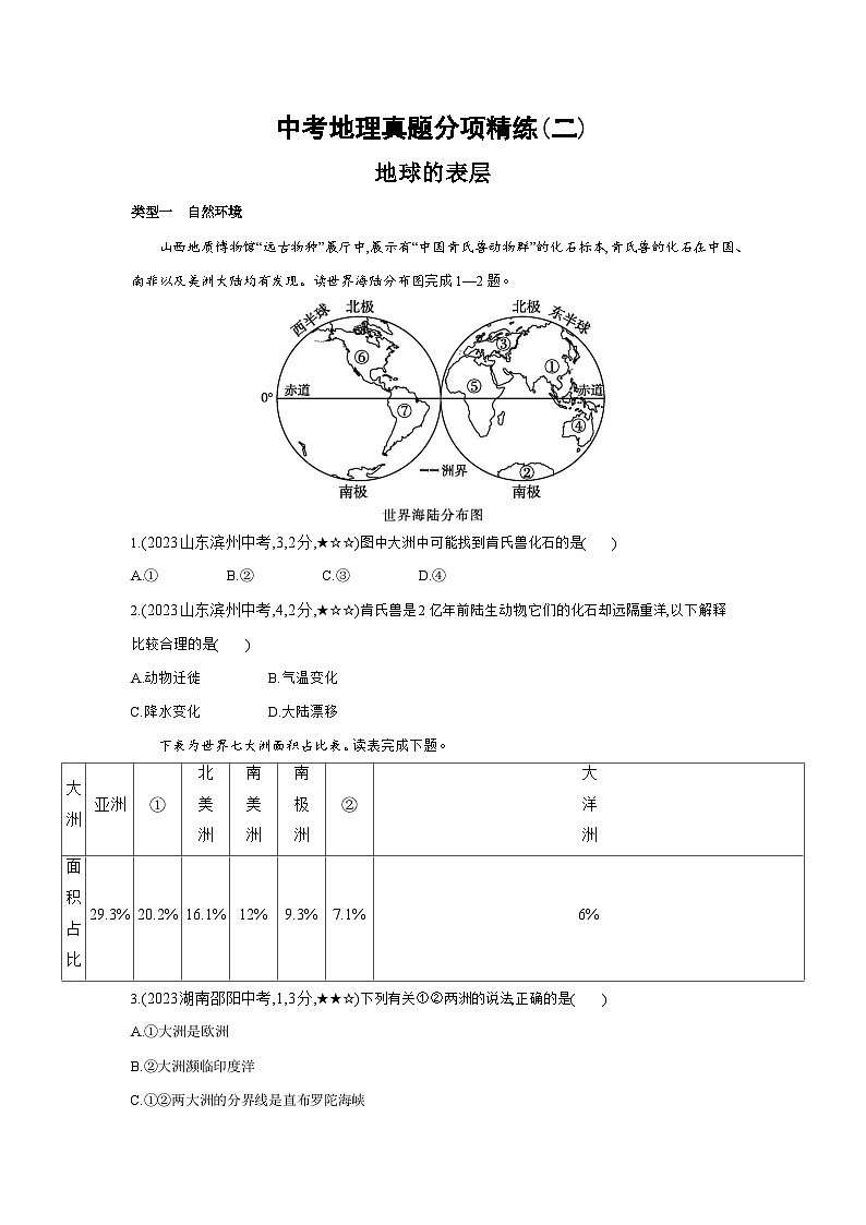 02-中考地理真题分项精练(二)   地球的表层--2024年湘教版地理八年级下册精品同步练习第1页