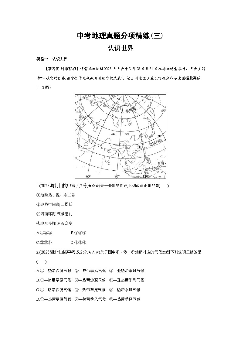 03-中考地理真题分项精练(三)   认识世界--2024年湘教版地理八年级下册精品同步练习第1页