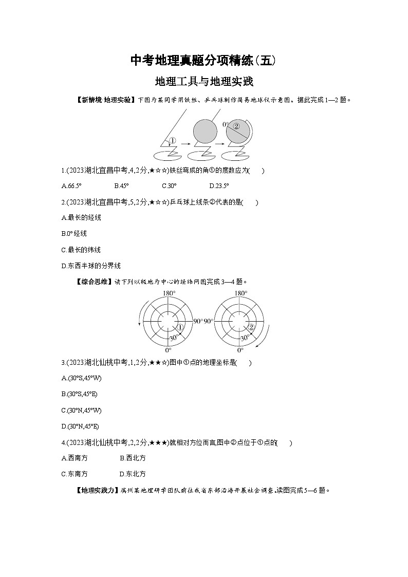05-中考地理真题分项精练(五)   地理工具与地理实践--2024年湘教版地理八年级下册精品同步练习第1页