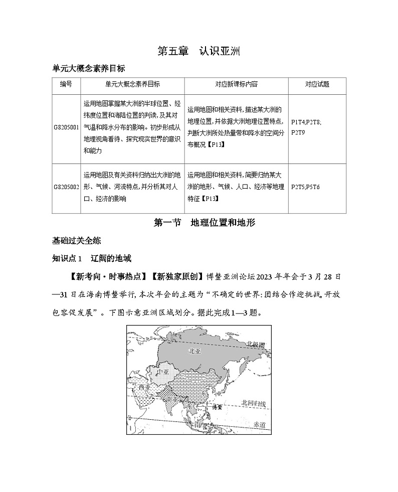 5.1　地理位置和地形--2024年中图版地理八年级下册精品同步练习01