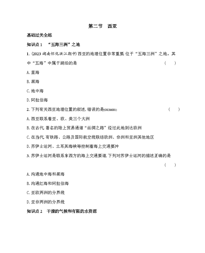 6.2　西亚--2024年中图版地理八年级下册精品同步练习01
