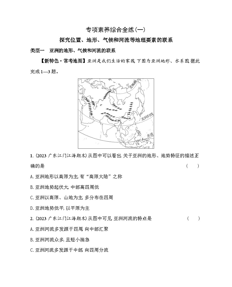 01-专项素养综合全练（一）探究位置、地形、气候和河流等地理要素的联系--2024年中图版地理八年级下册精品同步练习01