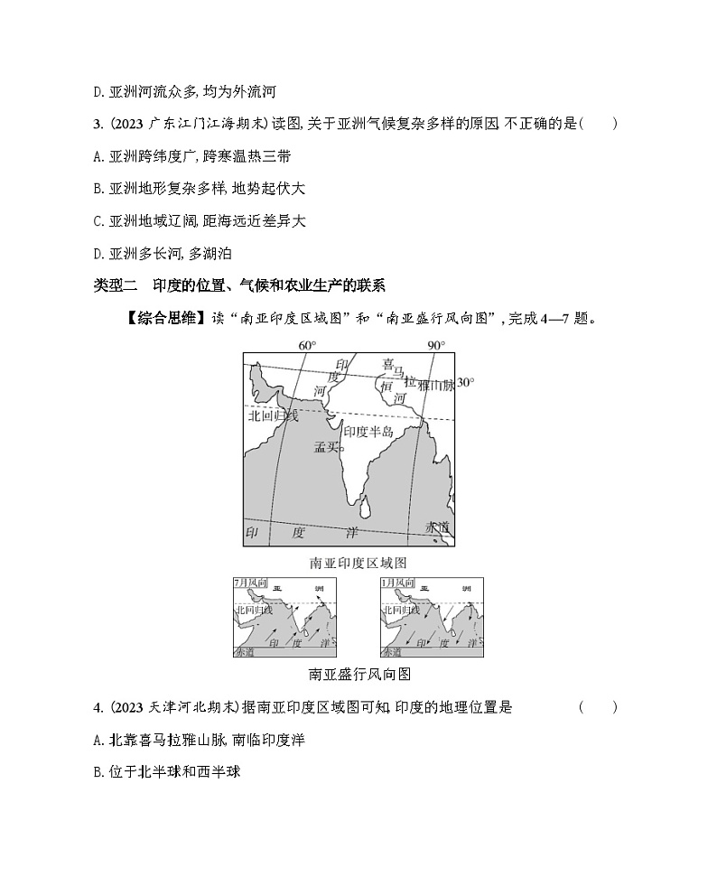01-专项素养综合全练（一）探究位置、地形、气候和河流等地理要素的联系--2024年中图版地理八年级下册精品同步练习02
