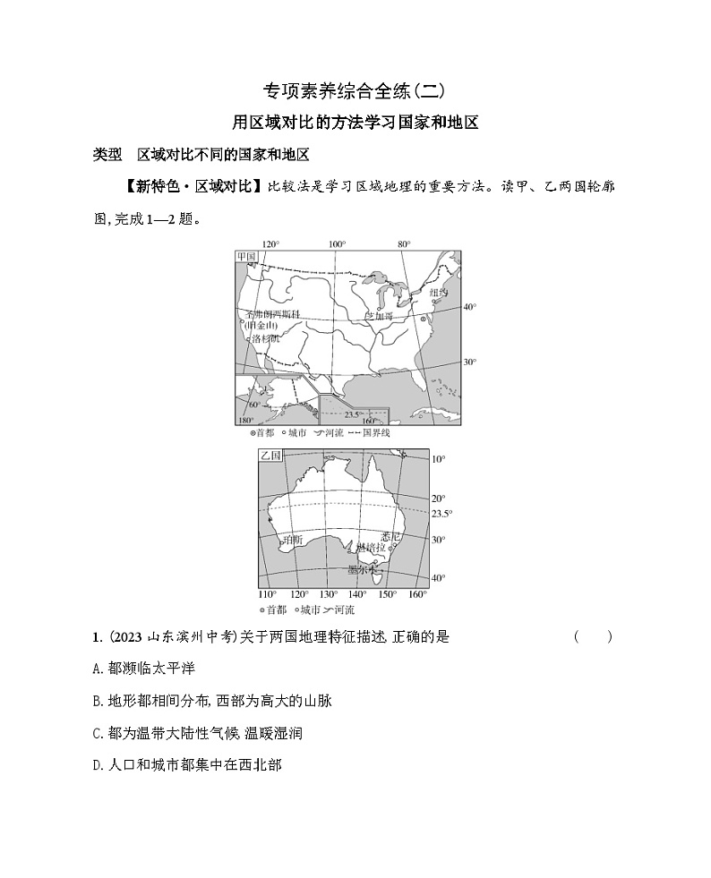 02-专项素养综合全练（二）用区域对比的方法学习国家和地区--2024年中图版地理八年级下册精品同步练习01