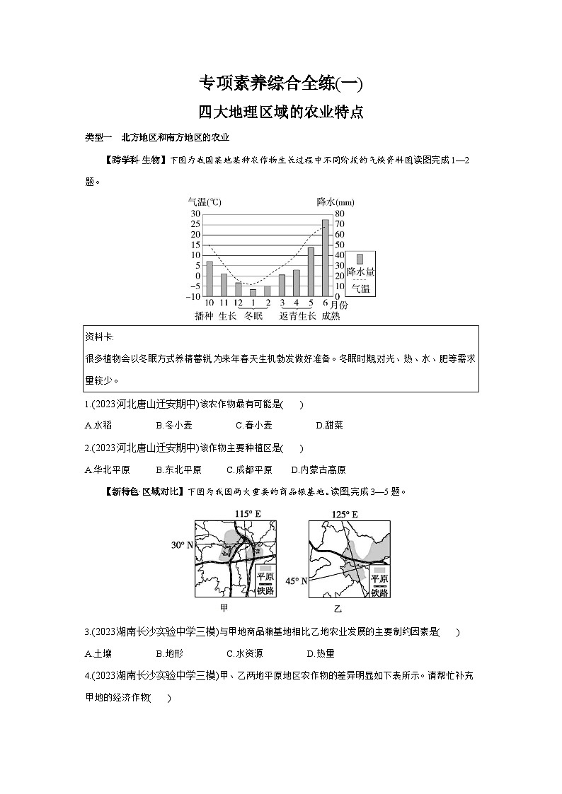 01-专项素养综合全练（一）  四大地理区域的农业特点--2024年湘教版地理八年级下册精品同步练习01
