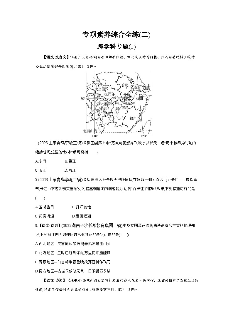 02-专项素养综合全练  (二)     跨学科专题(1)--2024年湘教版地理八年级下册精品同步练习第1页