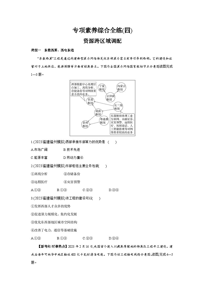 04-专项素养综合全练  (四)    资源跨区域调配--2024年湘教版地理八年级下册精品同步练习第1页
