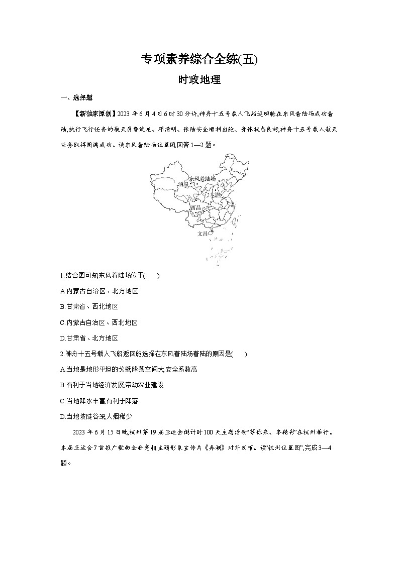 05-专项素养综合全练（五） 时政地理--2024年湘教版地理八年级下册精品同步练习第1页