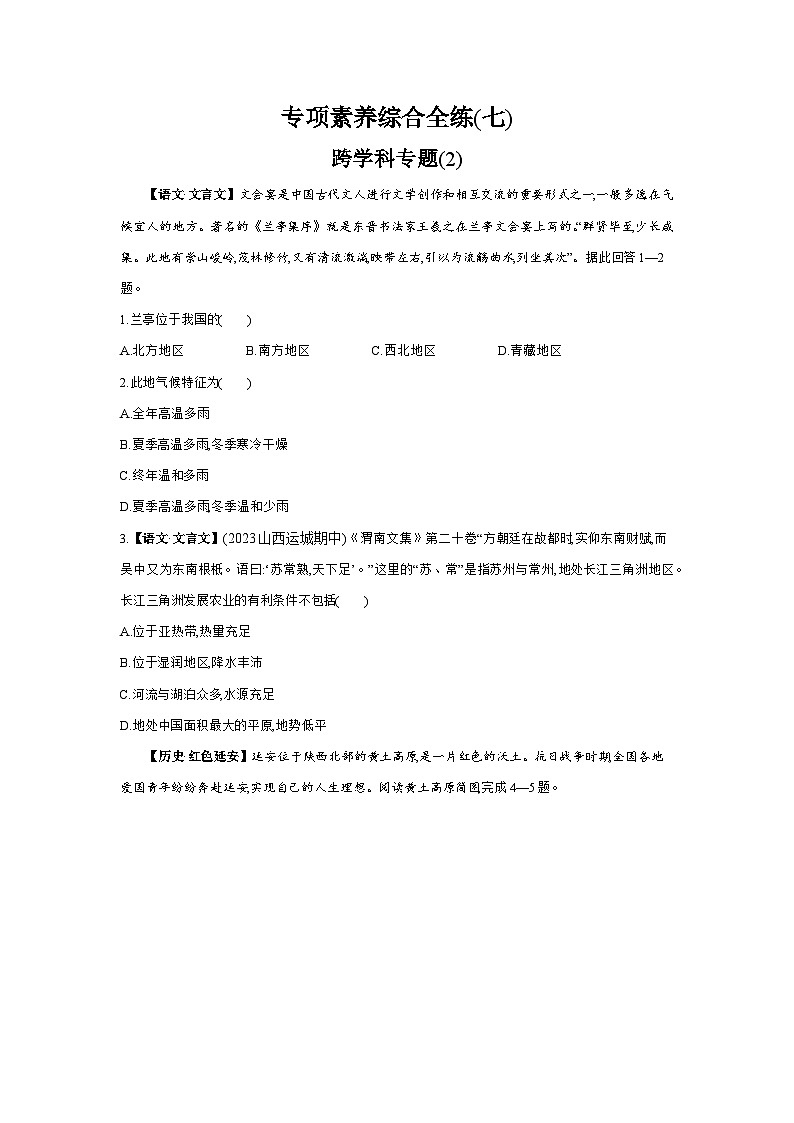 07-专项素养综合全练  (七)    跨学科专题(2)--2024年湘教版地理八年级下册精品同步练习01