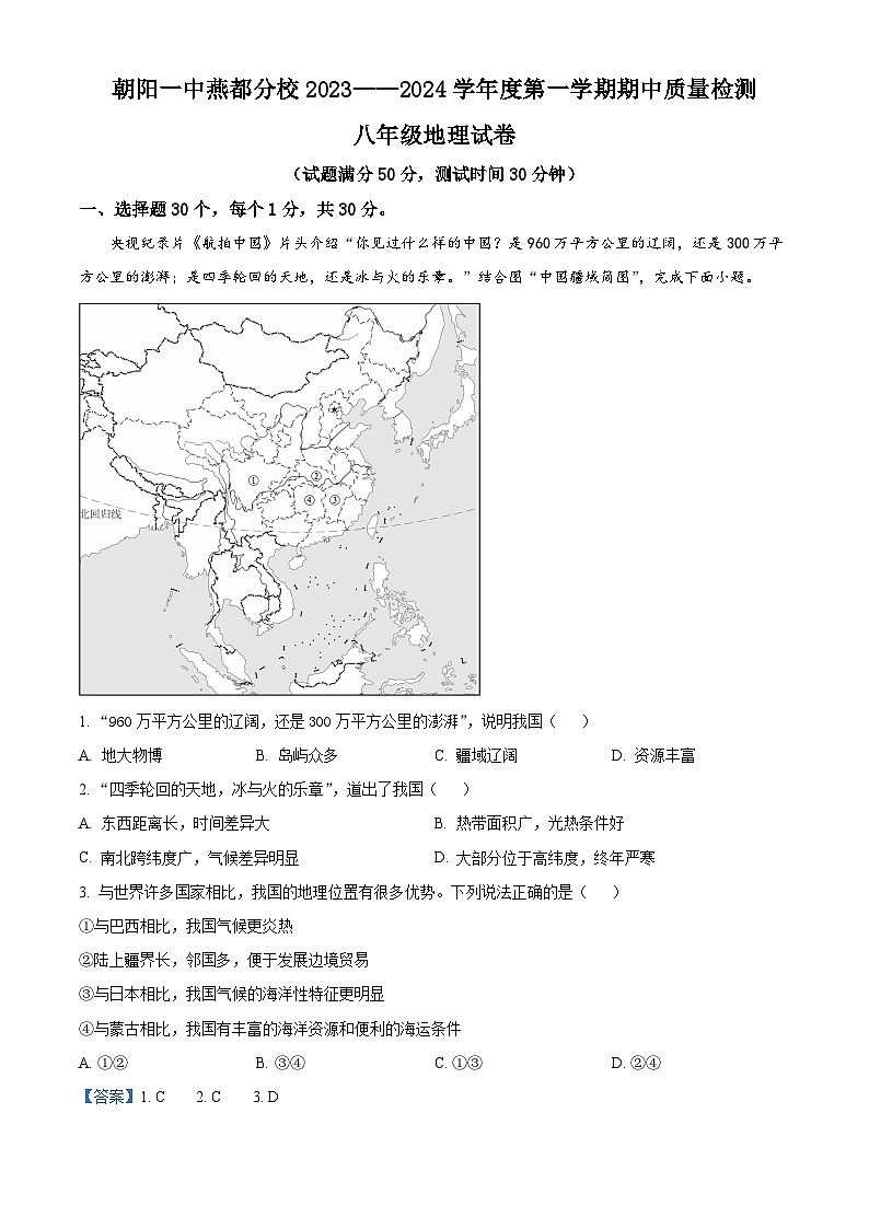 精品解析：辽宁省朝阳市第一中学燕都分校2023——2024学年八年级上学期期中质量检测地理试卷（解析版）第1页