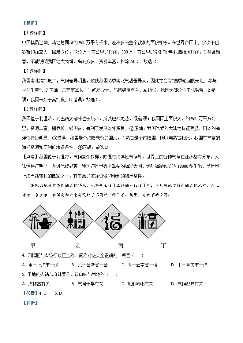 精品解析：辽宁省朝阳市第一中学燕都分校2023——2024学年八年级上学期期中质量检测地理试卷（解析版）第2页