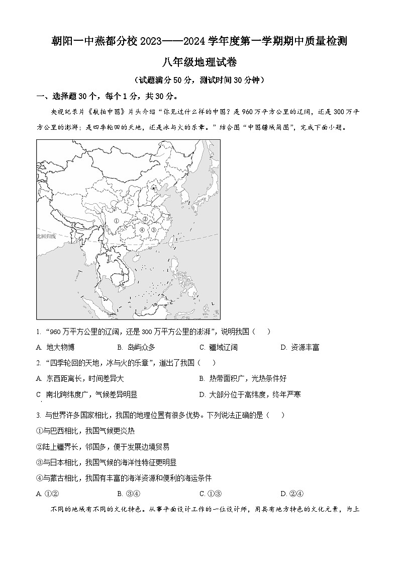 精品解析：辽宁省朝阳市第一中学燕都分校2023——2024学年八年级上学期期中质量检测地理试卷（原卷版）第1页