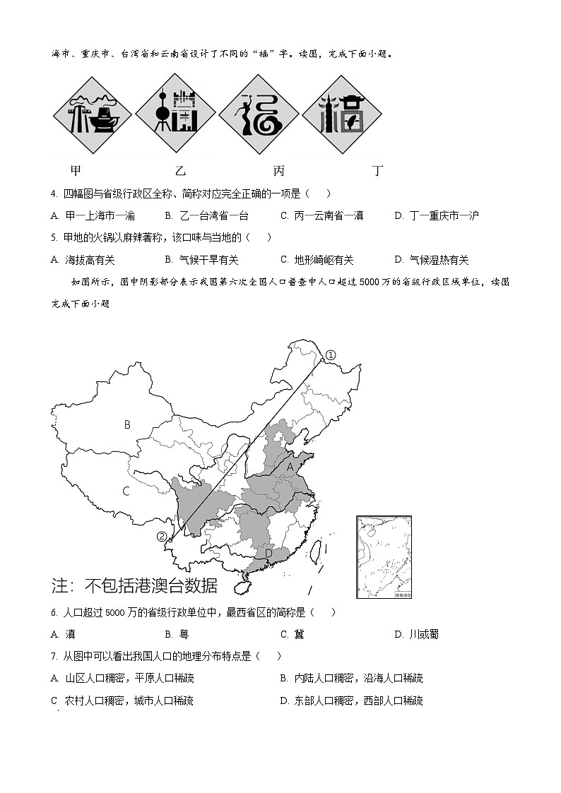 精品解析：辽宁省朝阳市第一中学燕都分校2023——2024学年八年级上学期期中质量检测地理试卷（原卷版）第2页