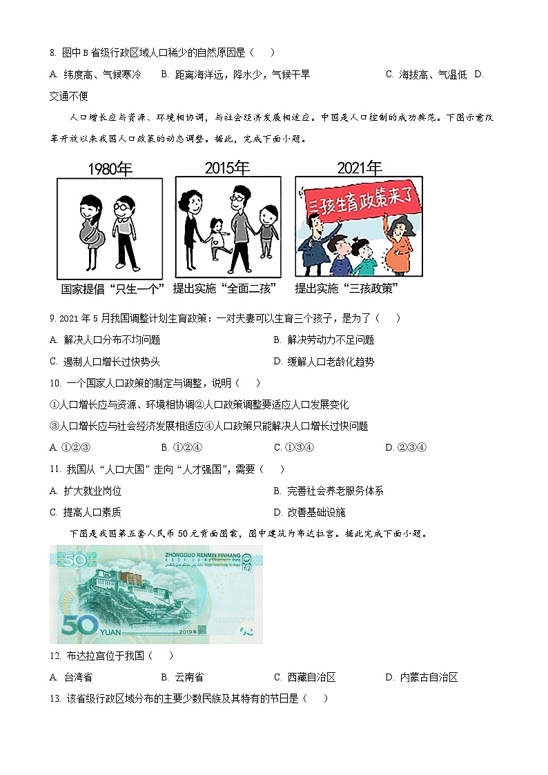 精品解析：辽宁省朝阳市第一中学燕都分校2023——2024学年八年级上学期期中质量检测地理试卷（原卷版）第3页