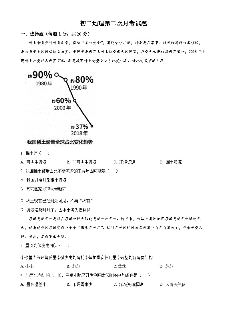 精品解析：山东省菏泽市郓城县第一中学2023-2024学年八年级上学期第二次月考地理试题（原卷版）第1页